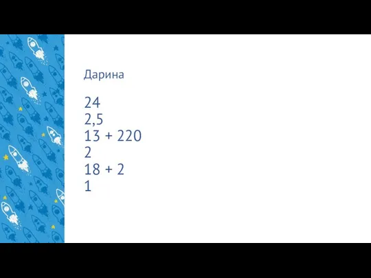 Дарина 24 2,5 13 + 220 2 18 + 2 1