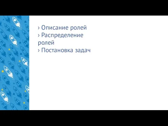 › Описание ролей › Распределение ролей › Постановка задач