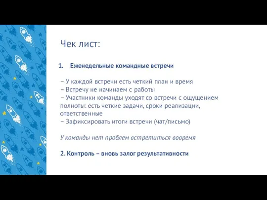 Чек лист: Еженедельные командные встречи – У каждой встречи есть четкий