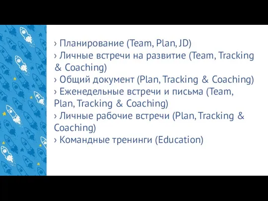 › Планирование (Team, Plan, JD) › Личные встречи на развитие (Team,