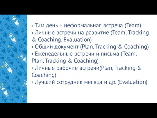 › Тим день + неформальная встреча (Team) › Личные встречи на