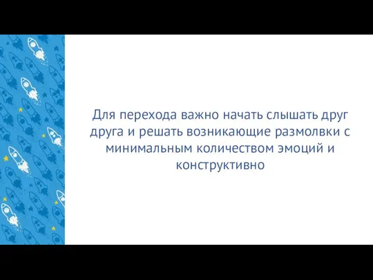 Для перехода важно начать слышать друг друга и решать возникающие размолвки