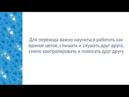 Для перехода важно научиться работать как единое целое, слышать и слушать