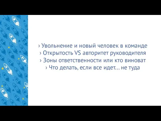 › Увольнение и новый человек в команде › Открытость VS авторитет