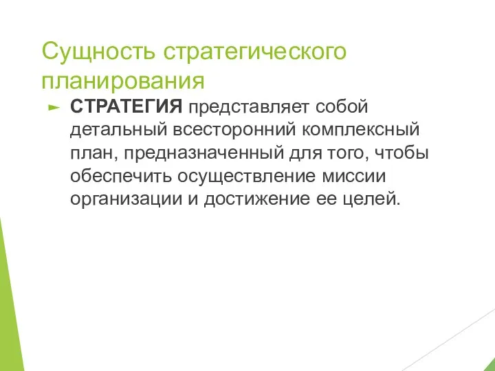 Сущность стратегического планирования СТРАТЕГИЯ представляет собой детальный всесторонний комплексный план, предназначенный