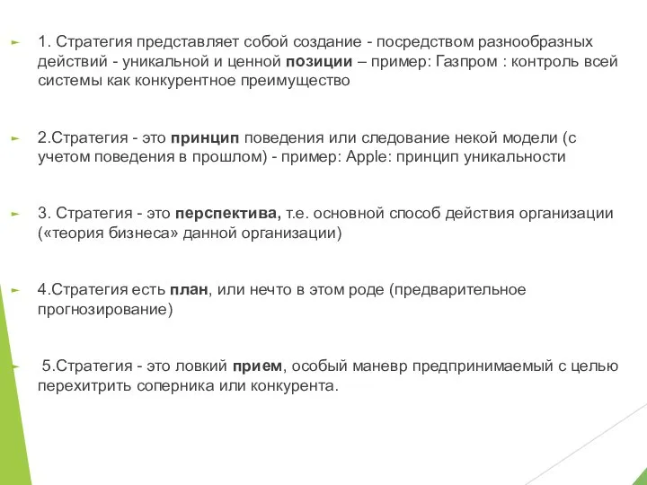 1. Стратегия представляет собой создание - посредством разнообразных действий - уникальной