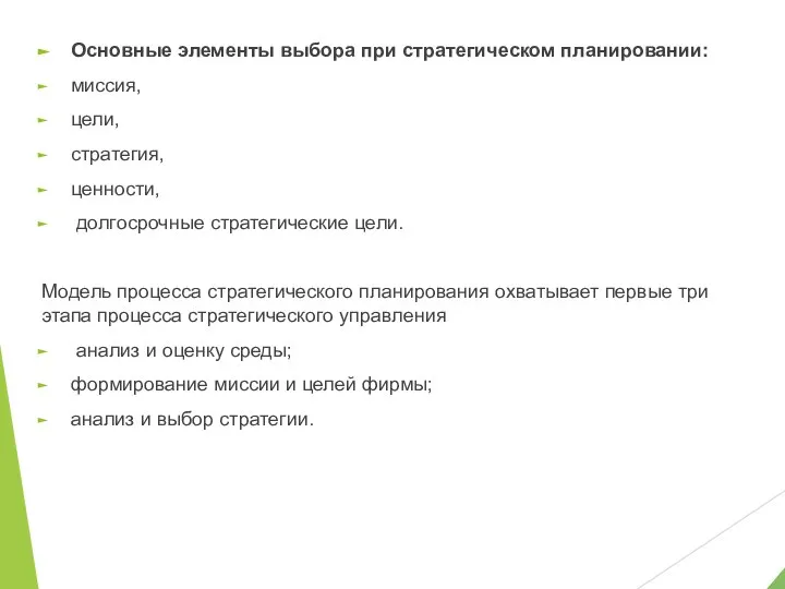 Основные элементы выбора при стратегическом планировании: миссия, цели, стратегия, ценности, долгосрочные