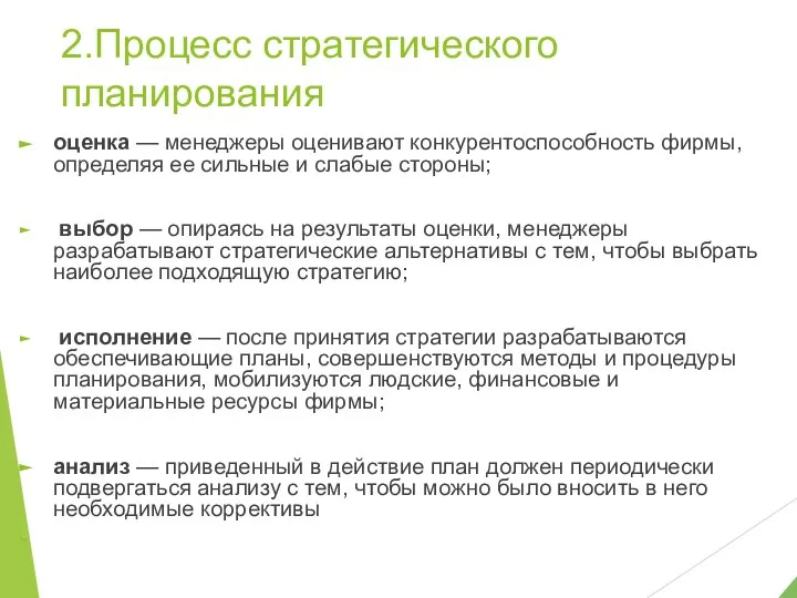 2.Процесс стратегического планирования оценка — менеджеры оценивают конкурентоспособность фирмы, определяя ее