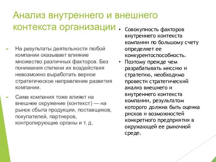 Анализ внутреннего и внешнего контекста организации На результаты деятельности любой компании