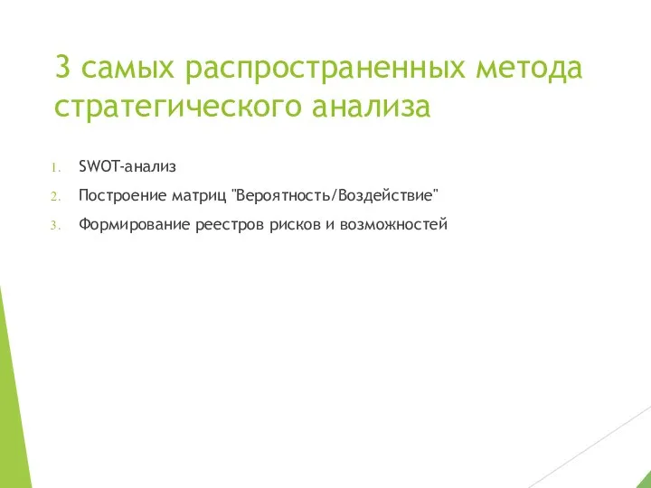 3 самых распространенных метода стратегического анализа SWOT-анализ Построение матриц "Вероятность/Воздействие" Формирование реестров рисков и возможностей