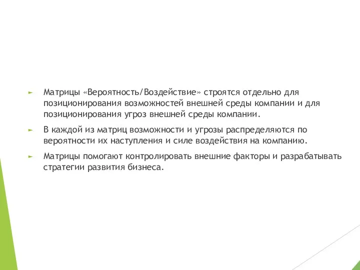 Матрицы «Вероятность/Воздействие» строятся отдельно для позиционирования возможностей внешней среды компании и