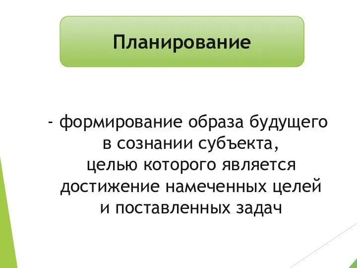 формирование образа будущего в сознании субъекта, целью которого является достижение намеченных целей и поставленных задач Планирование