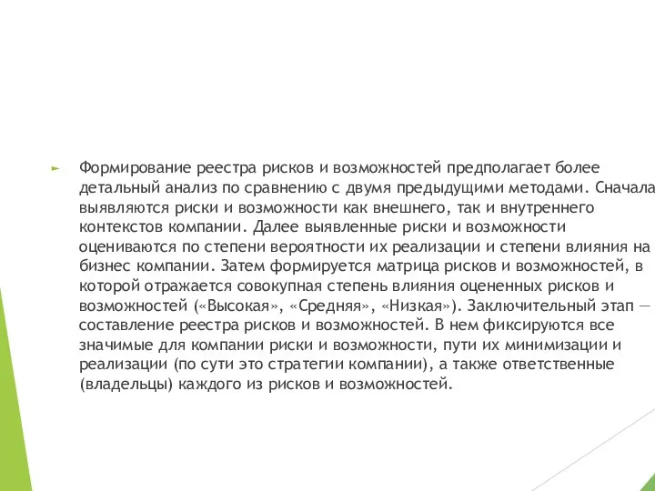 Формирование реестра рисков и возможностей предполагает более детальный анализ по сравнению