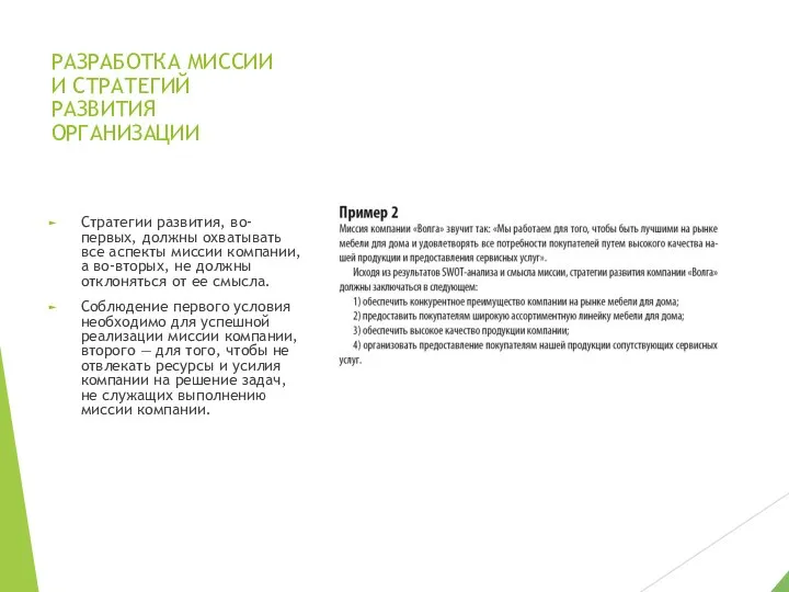 РАЗРАБОТКА МИССИИ И СТРАТЕГИЙ РАЗВИТИЯ ОРГАНИЗАЦИИ Стратегии развития, во-первых, должны охватывать