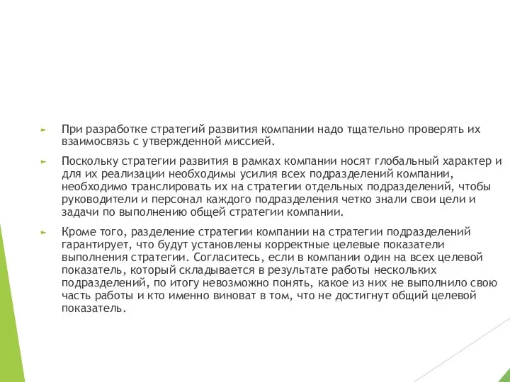 При разработке стратегий развития компании надо тщательно проверять их взаимосвязь с