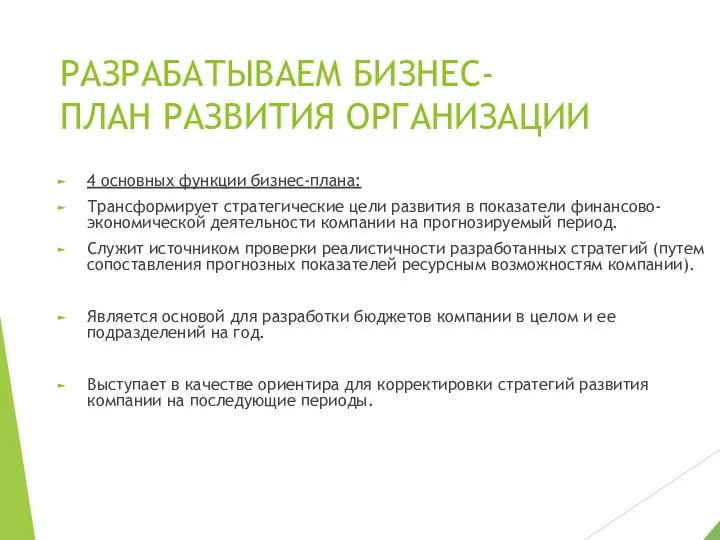 РАЗРАБАТЫВАЕМ БИЗНЕС-ПЛАН РАЗВИТИЯ ОРГАНИЗАЦИИ 4 основных функции бизнес-плана: Трансформирует стратегические цели