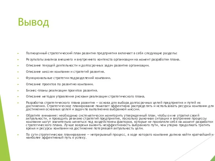 Вывод Полноценный стратегический план развития предприятия включает в себя следующие разделы: