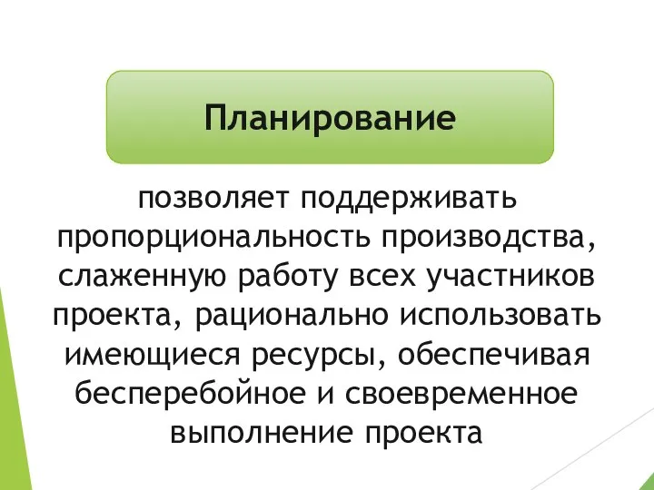 позволяет поддерживать пропорциональность производства, слаженную работу всех участников проекта, рационально использовать