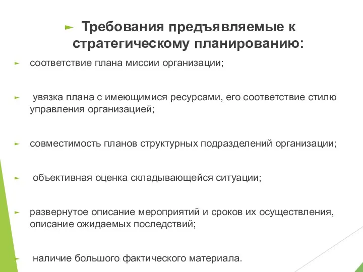 Требования предъявляемые к стратегическому планированию: соответствие плана миссии организации; увязка плана