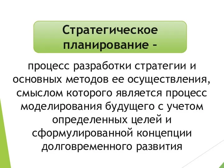 процесс разработки стратегии и основных методов ее осуществления, смыслом которого является