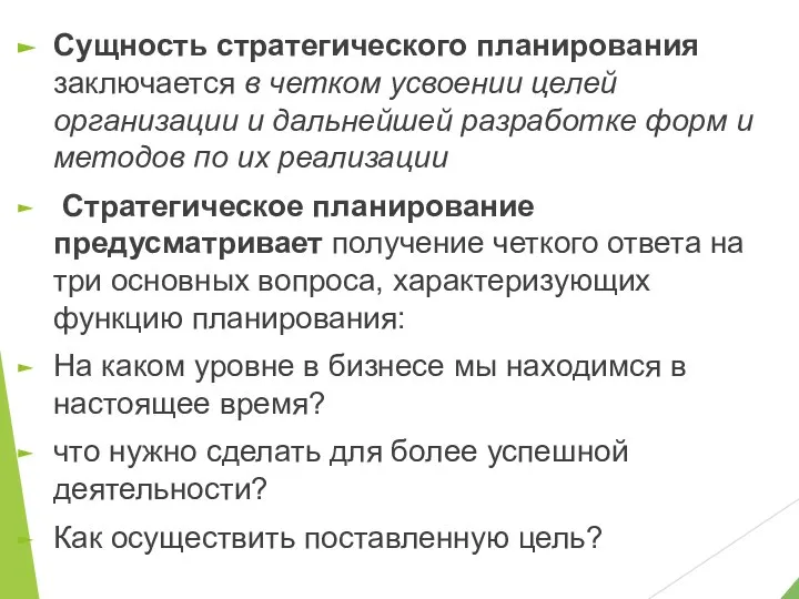 Сущность стратегического планирования заключается в четком усвоении целей организации и дальнейшей