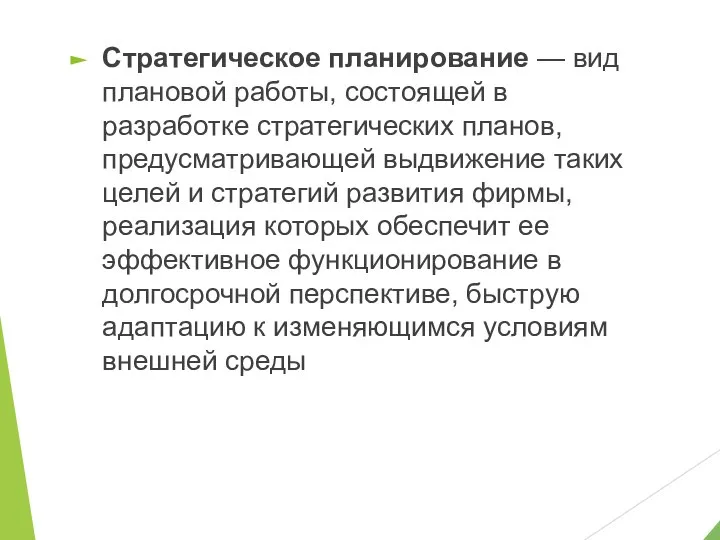 Стратегическое планирование — вид плановой работы, состоящей в разработке стратегических планов,