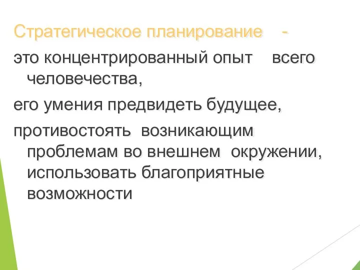 Стратегическое планирование - это концентрированный опыт всего человечества, его умения предвидеть