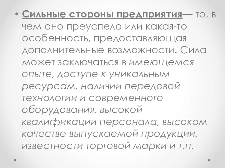 Сильные стороны предприятия— то, в чем оно преуспело или какая-то особенность,