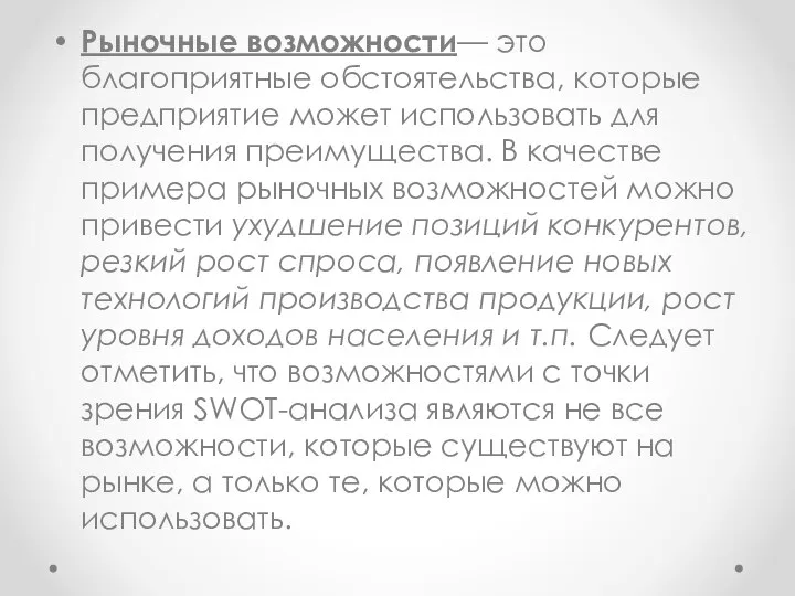 Рыночные возможности— это благоприятные обстоятельства, которые предприятие может использовать для получения