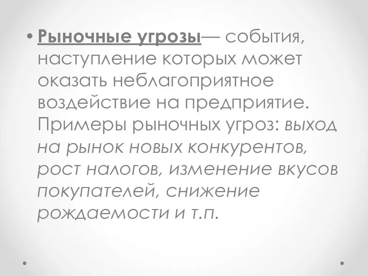 Рыночные угрозы— события, наступление которых может оказать неблагоприятное воздействие на предприятие.