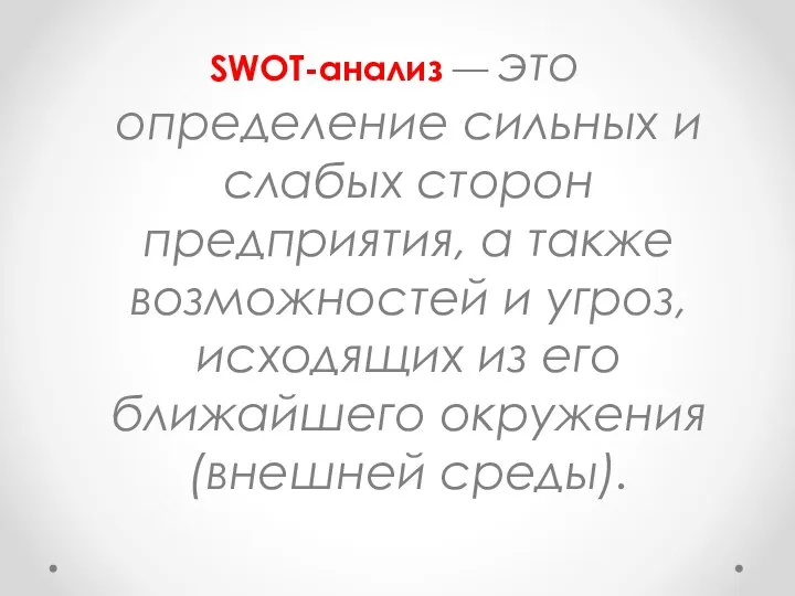 SWOT-анализ — это определение сильных и слабых сторон предприятия, а также