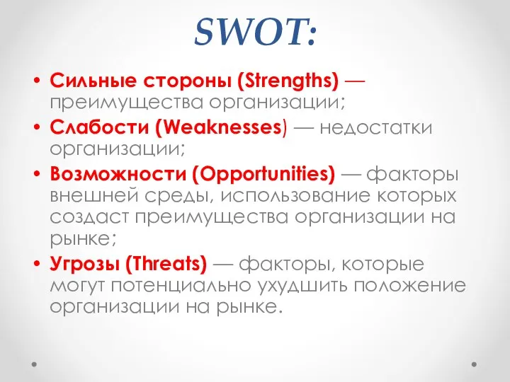 SWOT: Сильные стороны (Strengths) — преимущества организации; Слабости (Weaknesses) — недостатки