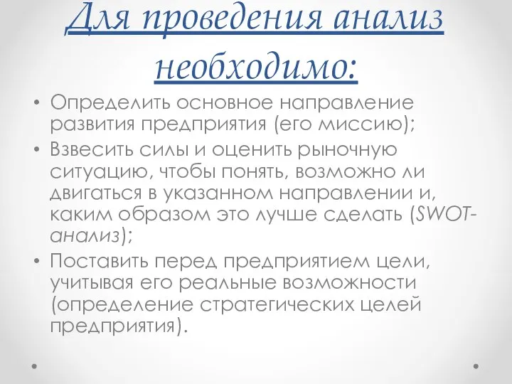 Для проведения анализ необходимо: Определить основное направление развития предприятия (его миссию);