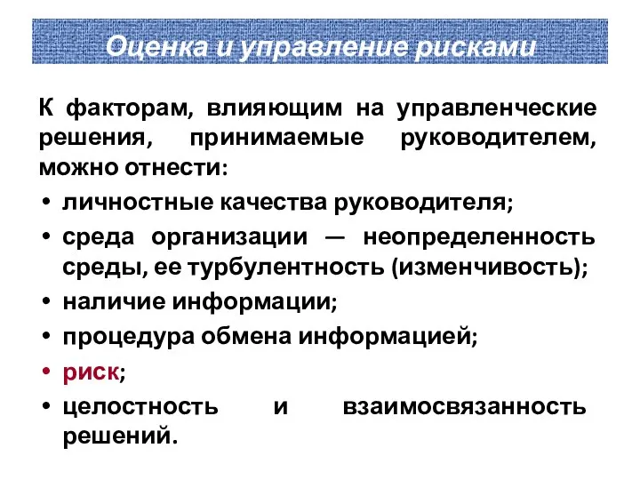 Оценка и управление рисками К факторам, влияющим на управленческие решения, принимаемые