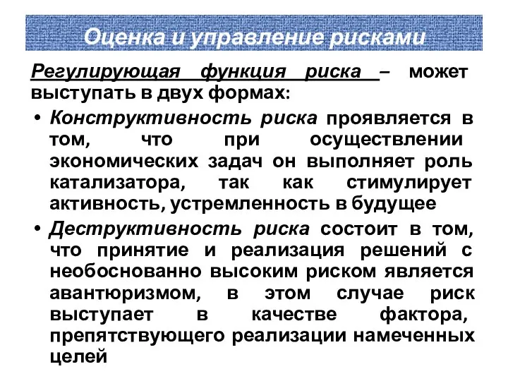 Оценка и управление рисками Регулирующая функция риска – может выступать в