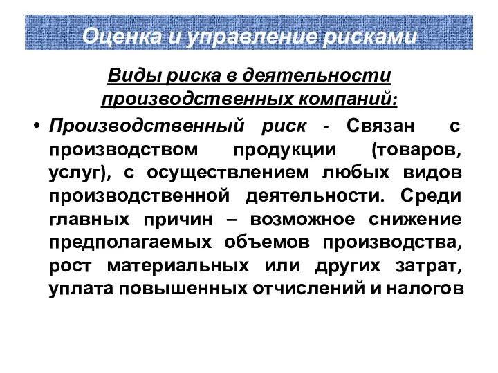 Оценка и управление рисками Виды риска в деятельности производственных компаний: Производственный