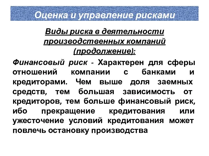 Оценка и управление рисками Виды риска в деятельности производственных компаний (продолжение):