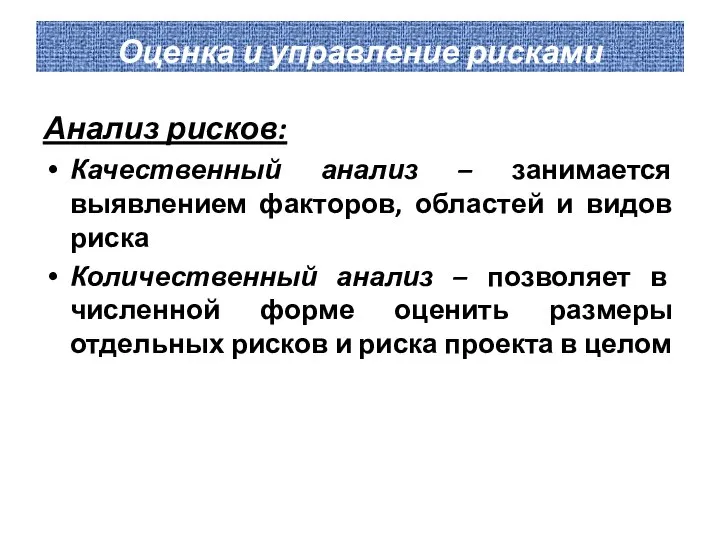 Оценка и управление рисками Анализ рисков: Качественный анализ – занимается выявлением