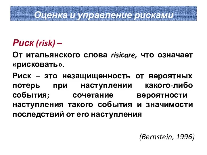 Оценка и управление рисками Риск (risk) – От итальянского слова risicare,