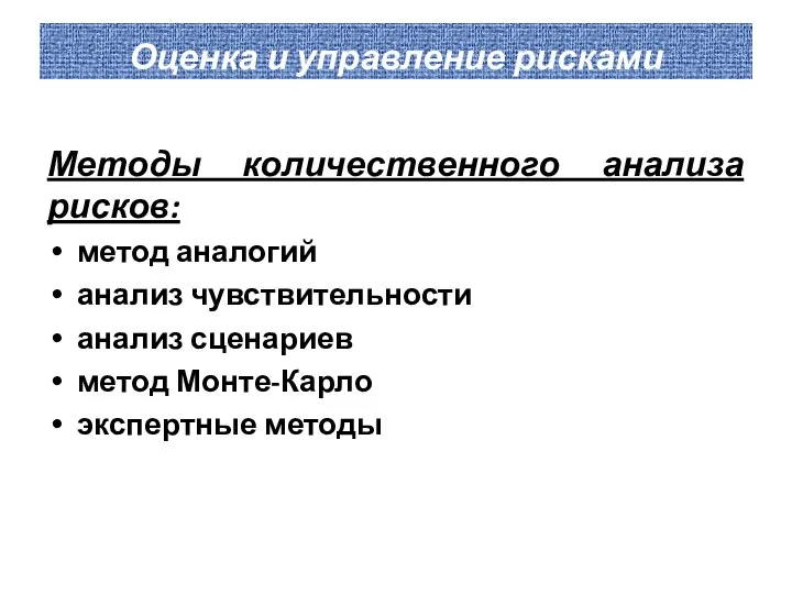 Оценка и управление рисками Методы количественного анализа рисков: метод аналогий анализ