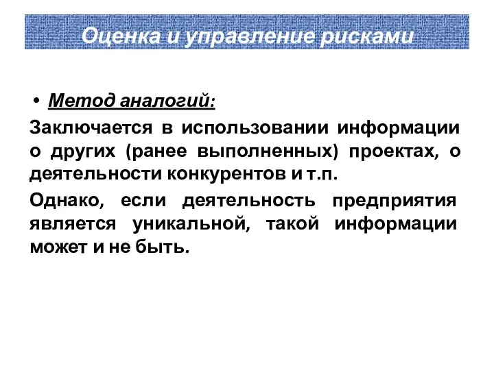 Оценка и управление рисками Метод аналогий: Заключается в использовании информации о