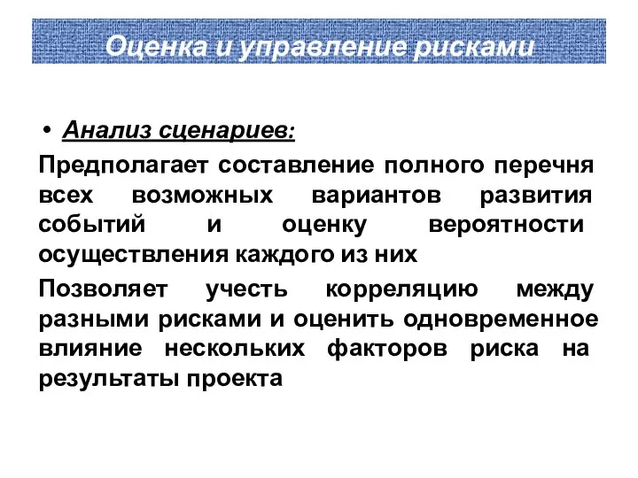 Оценка и управление рисками Анализ сценариев: Предполагает составление полного перечня всех