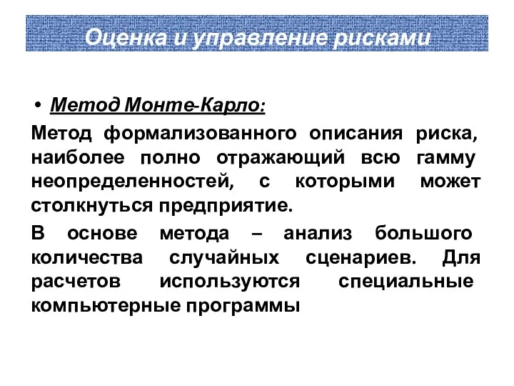 Оценка и управление рисками Метод Монте-Карло: Метод формализованного описания риска, наиболее