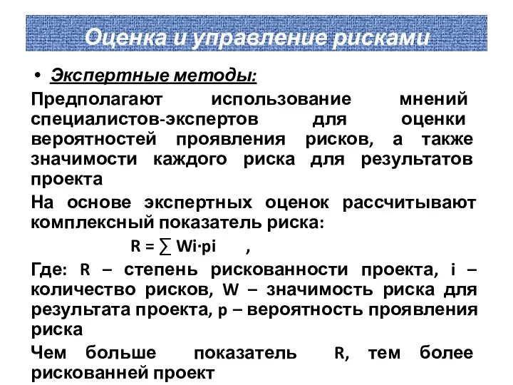 Оценка и управление рисками Экспертные методы: Предполагают использование мнений специалистов-экспертов для