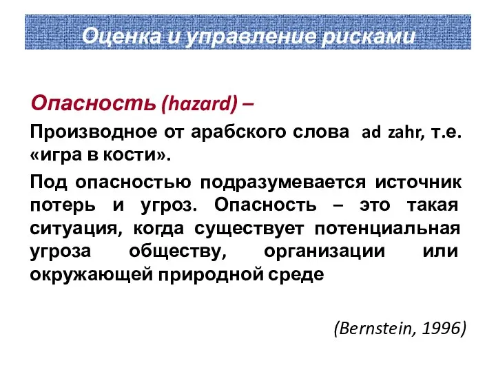 Оценка и управление рисками Опасность (hazard) – Производное от арабского слова