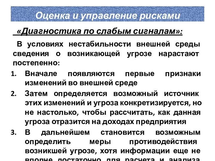 Оценка и управление рисками «Диагностика по слабым сигналам»: В условиях нестабильности