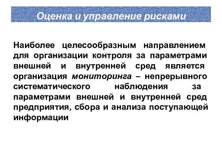 Оценка и управление рисками Наиболее целесообразным направлением для организации контроля за