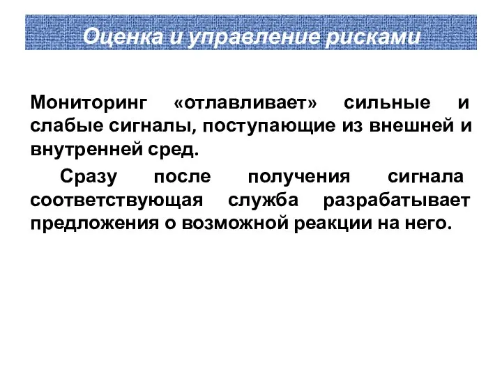 Оценка и управление рисками Мониторинг «отлавливает» сильные и слабые сигналы, поступающие