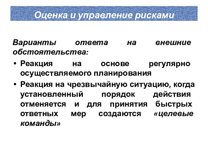 Оценка и управление рисками Варианты ответа на внешние обстоятельства: Реакция на