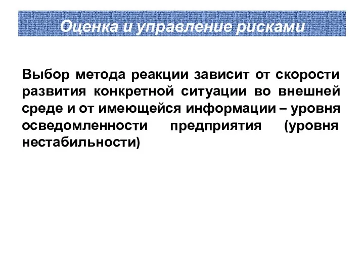 Оценка и управление рисками Выбор метода реакции зависит от скорости развития